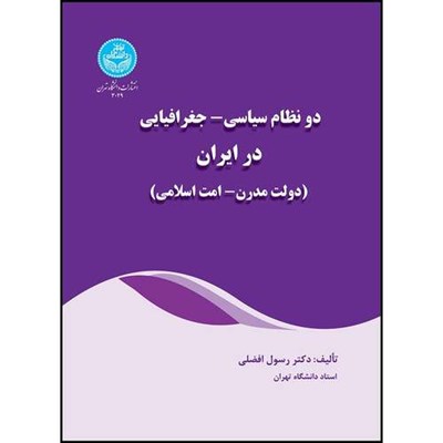 کتاب دو نظام سیاسی - جغرافیایی در ایران (دولت مدرن- امت اسلامی) اثر دکتر رسول افضلی انتشارات دانشگاه تهران