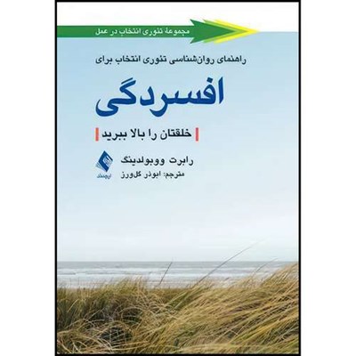 کتاب راهنمای روان شناسی تئوری انتخاب برای افسردگی خلقتان را بالا ببرید اثر رابرت ووبولدینگ انتشارات ارجمند