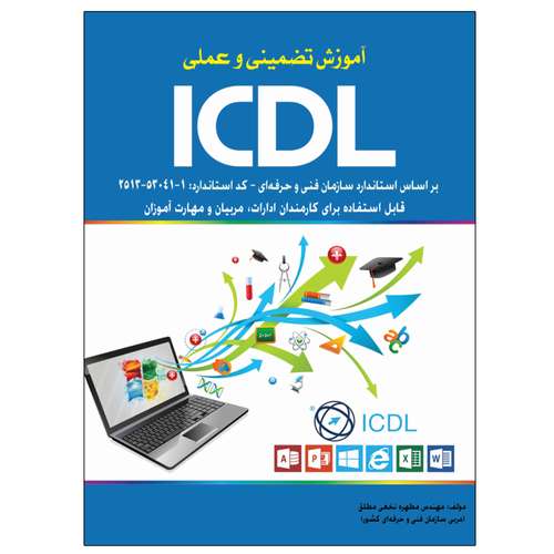 کتاب آموزش تضمینی و عملی ICDL مطابق با استاندارد آموزش فنی و حرفه ای کشور اثر مطهره نخعی مطلق انتشارات نبض دانش