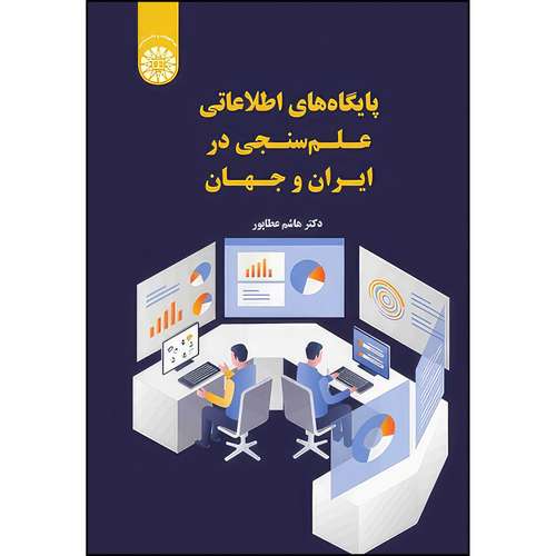 کتاب پایگاه های اطلاعاتی علم سنجی در ایران و جهان اثر هاشم عطاپور نشر سمت