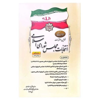 کتاب مجموعه تنقیحی قوانین و مقررات انتخابات مجلس شورای اسلامی اثر جمعی از نویسندگان انتشارات معاونت تدوین، تنقیح و انتشار قوانین و مقررات ریاست جمهوری