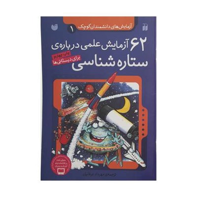 کتاب 62 آزمایش علمی در مورد ستاره شناسی ترجمه مهرداد عرفانیان نشر ذکر