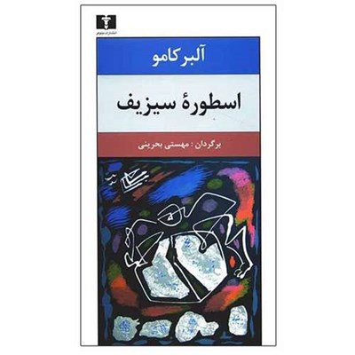 کتاب اسطوره سیزیف اثر آلبر کامو انتشارات نیلوفر