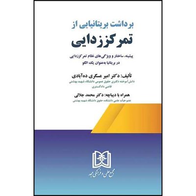 کتاب برداشت بریتانیایی از تمرکز زدایی (پیشینه ، ساختارو ویژگی های نظام تمرکز زدایی در بریتانیا به عنوان یک الگو) اثر دکتر امیر عسگری ده‌آبادی انتشارات مجمع علمی و فرهنگی مجد