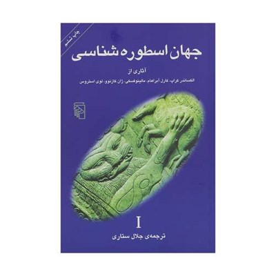 کتاب جهان اسطوره شناسی 1 اثر جمعی از نویسندگان نشر مکز