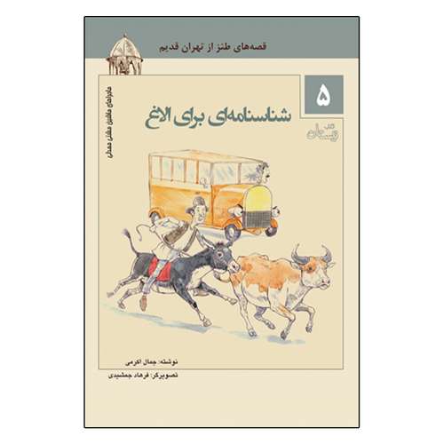 کتاب ماجراهای ماشین مشتی ممدلی 5 شناسنامه ای برای الاغ اثر جمال اکرمی نشر نیستان