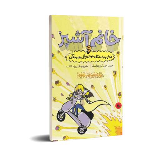 کتاب خانم آشپز و دزدان نمایشگاه فروش خوراکی های خانگی اثر جرت جی کوروزاسکا انتشارات چلچله