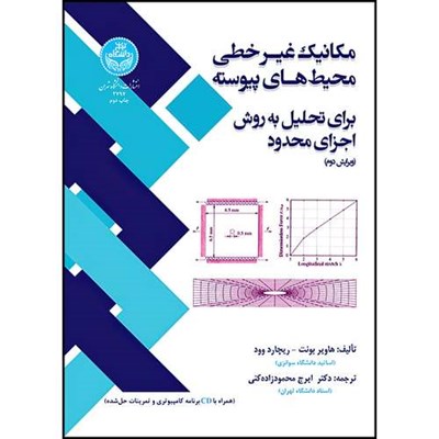 کتاب مکانیک غیرخطی محیط های پیوسته برای تحلیل به روش اجزای محدود اثر هاویر بونت و ریچاردوود ترجمه دکتر ایرج محمودزاده کنی انتشارات دانشگاه تهران