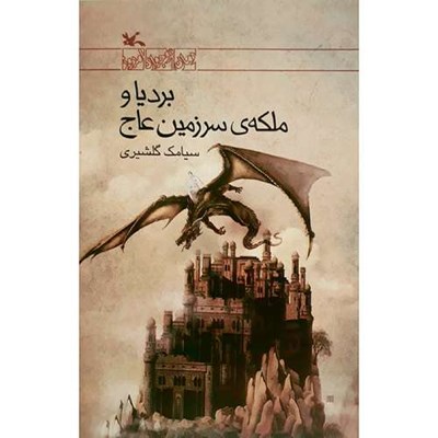 كتاب برديا و ملكه سرزمين عاج اثر سيامك گلشيري انتشارات كانون پرورش فكري كودكان و نوجوانان