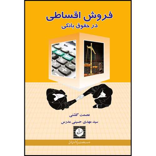 کتاب فروش اقساطی در حقوق بانکی اثر سید مهدی حسینی مدرس و عصمت گلشنی انتشارات شهر دانش