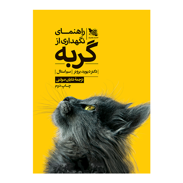کتاب راهنمای نگهداری از گربه اثر شایان صولتی انتشارات گوتنبرگ 