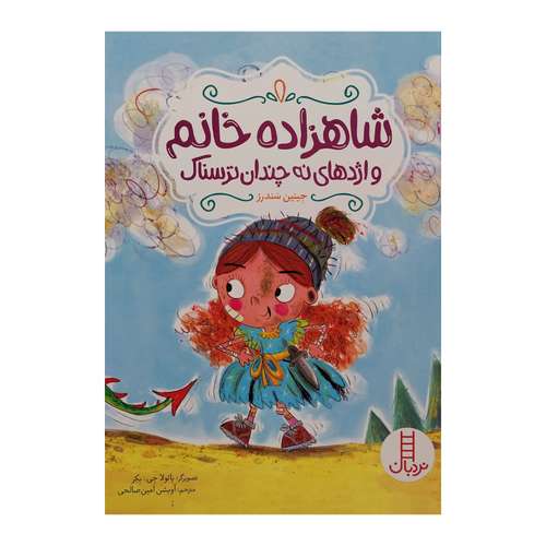 کتاب شاهزاده خانم و اژدهای نه چندان ترسناک اثر جینین سندرز انتشارات فنی ایران