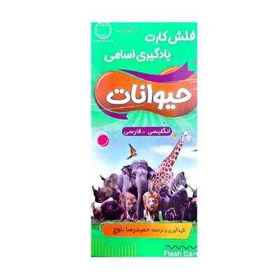 فلش کارت حیوانات انگلیسی_فارسی با مثال ترجمه بلوچ انتشارات hadafnovin