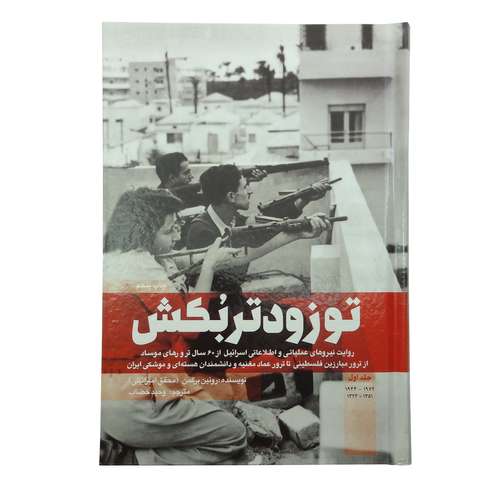 کتاب تو زودتر بکش اثر رونین برگمن انتشارات شهید کاظمی جلد 1