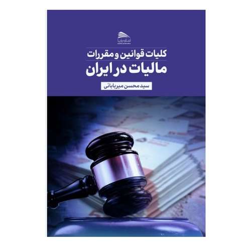 کتاب کلیات قوانین و مقررات مالیات در ایران اثر سید محسن میربابائی انتشارات پادینا