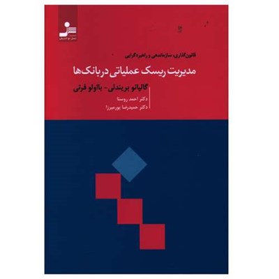 کتاب مديريت ريسک عملياتي در بانک ها اثر گاليانو بريندلي و با اولو فرتي  انتشارات نسل نواندیش