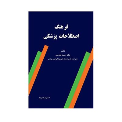 کتاب فرهنگ اصطلاحات پزشکی اثر حمید مقدسی انتشارات حیدری