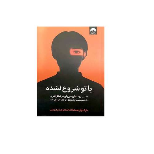  کتاب با تو شروع نشده نقش تروماهای خانوادگی در شکل گیر ی شخصیت ما و نحوه شکستن این چرخه اثر مارک ولن انتشارات میلکان