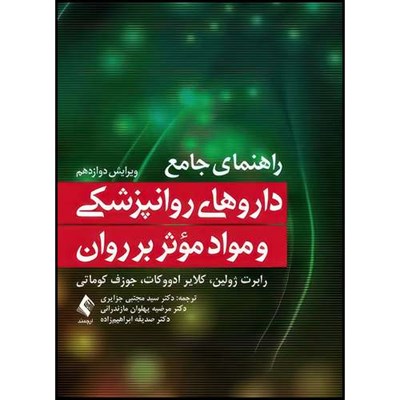 کتاب راهنمای جامع داروهای روانپزشکی و مواد مؤثر بر روان اثر رابرت ژولین و کلایر ادووکات و جوزف کوماتی ترجمه جمعی از مترجمان انتشارات ارجمند