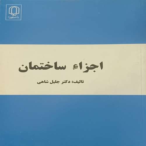کتاب اجزاء ساختمان اثر دکتر جلیل شاهی انتشارات دانشگاه یزد