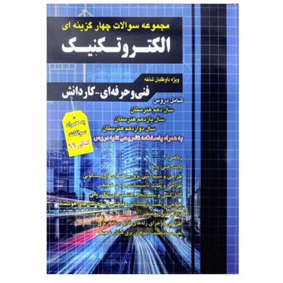 کتاب مجموعه سوالات چهار گزینه ای الکتروتکنیک ویژه داوطلبان فنی حرفه ای و کاردانش به همراه سوالات کنکور 99 اثر گروه مولفان انتشارات چهارخونه