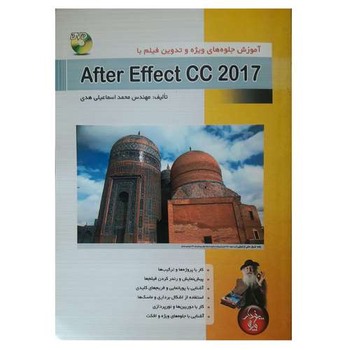 کتاب آموزش جلوه های ویژه و تدوین فیلم با After Effect CC 2017 اثر محمد اسماعیلی هدی انتشارات پندار پارس