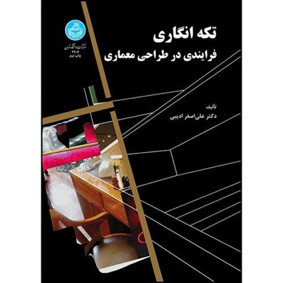 کتاب تکه انگاری فرایندی در طراحی معماری اثر دکتر علی اصغر ادیبی انتشارات دانشگاه تهران