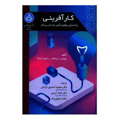 کتاب کارآفرینی راه اندازی موفقیت آمیز یک کسب و کار اثر بروس ر برینجر و ر دوین آیرلند نشر دانشگاه تهران