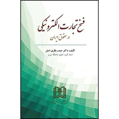 کتاب فسخ تجارت الکترونیکی در حقوق ایران  اثر دکتر حیدر باقری اصل انتشارات مجمع علمی و فرهنگی مجد