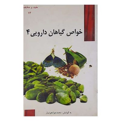 کتاب خواص گیاهان دارویی4 اثر محمد جواد هوشیار نشر هوشیار قصر