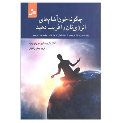 کتاب چگونه خون آشام های انرژی تان را فریب دهید اثر دکتر کریستین نورتروپ انتشارات نسل نو اندیش