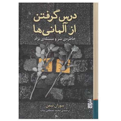 كتاب درس گرفتن از آلماني ها اثر سوزان نيمن نشر برج