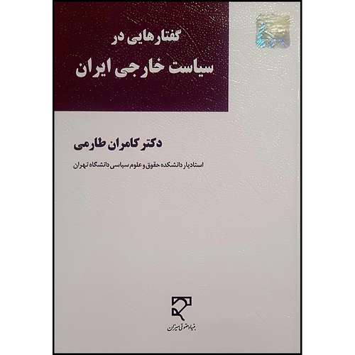 کتاب گفتارهایی در سیاست خارجی ایران اثر دکتر کامران طارمی انتشارات میزان