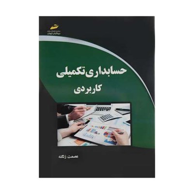 کتاب حسابداری تکمیلی کاربردی اثر عصمت زنگنه