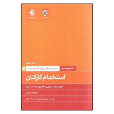 کتاب استخدام کارکنان اثر لیندا هیل نشر آریاناقلم