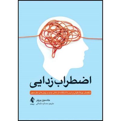 کتاب اضطراب زدایی شکستن چرخه نگرانی و ترس با استفاده از دانش جدید و روشهای مغز محور اثر جادسون بروئر ‏ ترجمه حسام سلیمانی انتشارات ارجمند