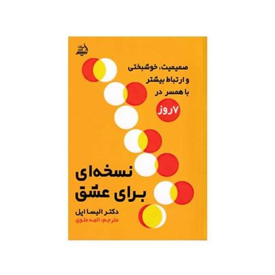 کتاب نسخه ای برای عشق اثر دکتر ملیسا اپل انتشارات اندیشه مولانا