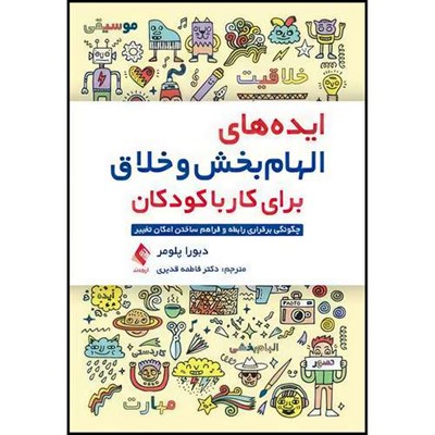 کتاب ایده های الهام بخش و خلاق برای کار با کودکان چگونگی برقراری رابطه و فراهم ساختن امکان تغییر اثر دبورا پلومر انتشارات ارجمند