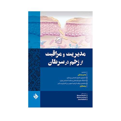 کتاب مدیریت و مراقبت از زخم در سرطان اثر جمعی از نویسندگان انتشارات حیدری