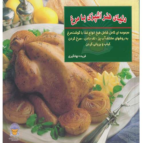 کتاب دنیای هنر آشپزی با مرغ مجموعه ای کامل شامل طبخ انواع غذا با گوشت مرغ اثر فریده جهانگیری نشر بین الملل حافظ