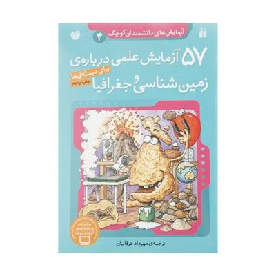 کتاب 57 آزمایش علمی درباره ی زمین شناسی و جغرافیا اثر جمعی از نویسندگان