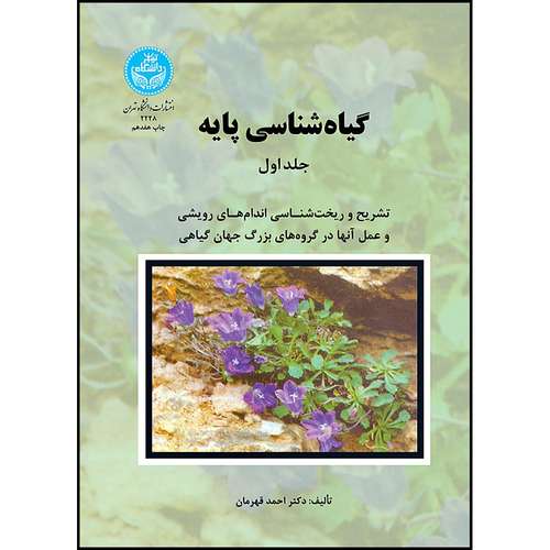 کتاب گیاه شناسی پایه (دوره دوجلدی) اثر دکتر احمد قهرمان انتشارات دانشگاه تهران