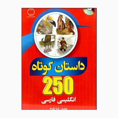 کتاب 250 داستان کوتاه انگلیسی فارسی اثر حمیدرضا بلوچ انتشارات دانشیار