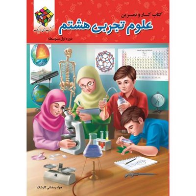 کتاب کار و تمرین علوم تجربی هشتم اثر جواد رمضانی کارشک انتشارات آفرنگ شرق