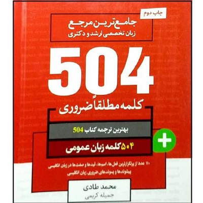 کتاب جامع ترین مرجع زبان تخصصی ارشد و دکتری 504 کلمه مطلقا ضروری زبان عمومی اثر جمعی از نویسندگان انتشارات آموزش فنی و حرفه ای مزرعه زرین