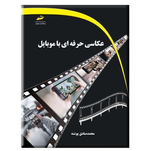 کتاب عکاسی حرفه ای با موبایل اثر محمدصادق پوشنه انتشارات دیباگران تهران