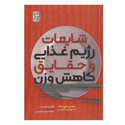 کتاب شایعات رژیم غذایی و حقایق کاهش وزن اثر جمعی از نویسندگان انتشارات حتمی