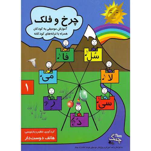 کتاب چرخ و فلک آموزش موسیقی به کودکان اثر هاتف دوست دار انتشارات چنگ جلد 1