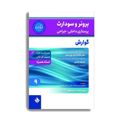 کتاب برونر و سودارث پرستاری داخلی جراحی گوارش 2022 اثر دکتر ملاحت نیک روان. انتشارات حیدری جلد 9