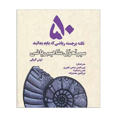 کتاب سیر تحول مفاهیم ریاضی 50 نکته برجسته ریاضی که باید بدانید اثر تونی کریلی انتشارات بهجت